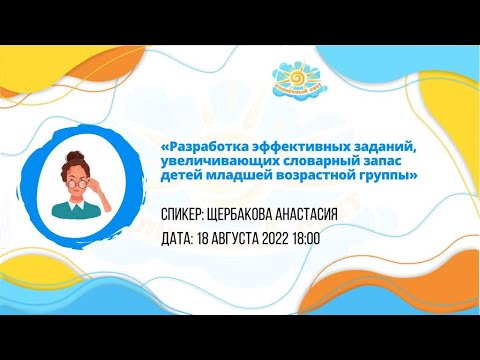 Разработка эффективных заданий, увеличивающих словарный запас детей младших возрастных групп