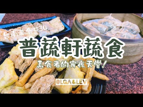 普蔬軒蔬食 - 素食者的宵夜天堂｜台南美食 #34｜Olga&Lev雜耍人生