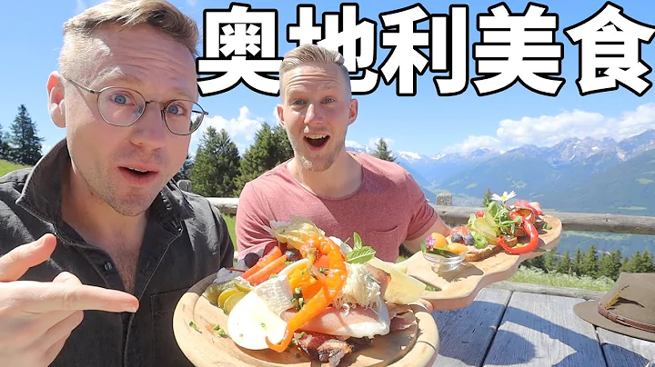 來奧地利旅遊必吃的5大美食！ 兩個外國人全程中文對話，當地人傻了！ - 天天要聞