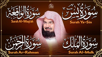 عبد الرحمن السديس | سورة يس، سورة الواقعة، سورة الرحمن، سورة الملك | للرزق والشفاء العاجل باذن الله