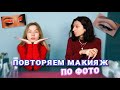 Провальный макияж 😅 Повторяем новогодний макияж по фото 🎄 Что получилось?