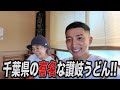地方からも大人気な千葉県の讃岐うどん屋‼️