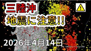 【ライブ】今後も三陸沖地震注意な理由！わかりやすく解説します！（2026年4月14日）