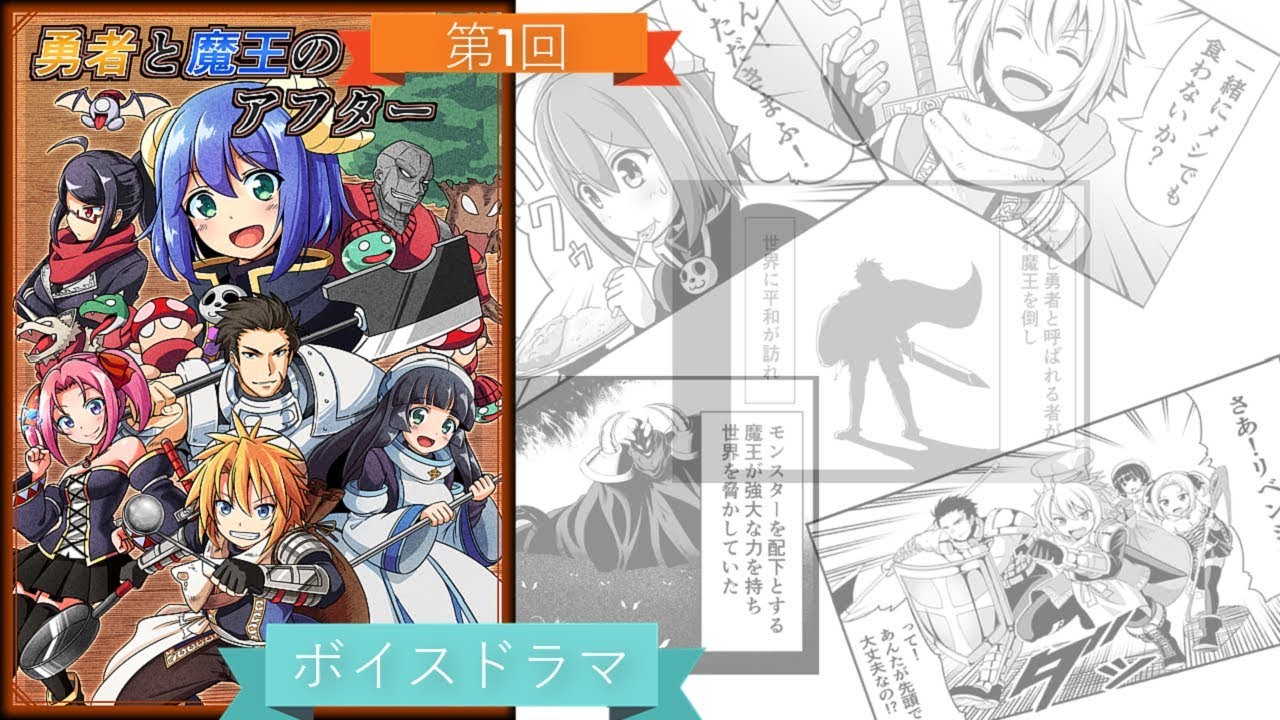 ボイスドラマ 勇者と魔王のアフター 演じてみた 1 Youtube