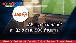 JAS Hit by 'Licensing Fees,' Q2 Losses Reach 800 Million Baht
