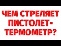 Чем стреляет пистолет-термометр