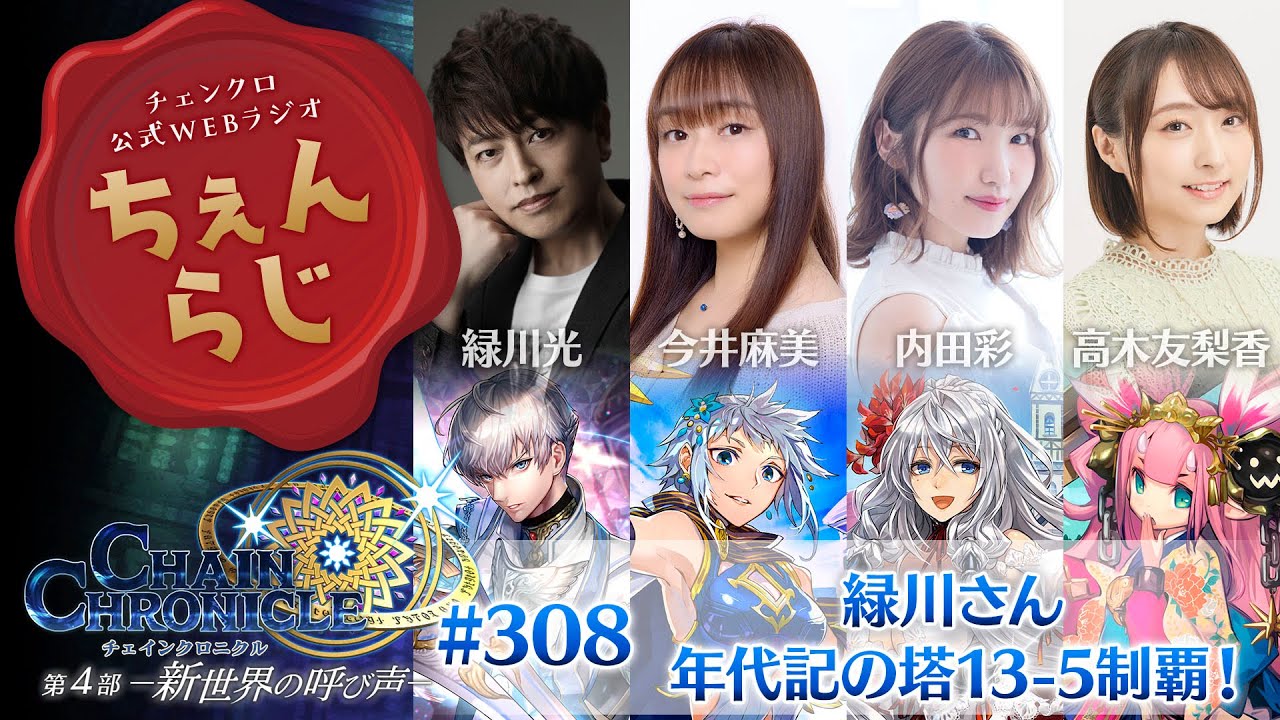 チェインクロニクル 公式WEBラジオ「ちぇんらじ」#308（2023年4月24日