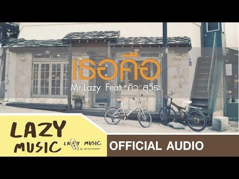 เธอคือ - Mr.Lazy Feat. คิว ฟลัว [Official Audio]