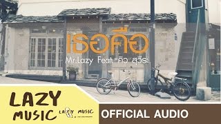 เธอคือ - Mr.Lazy Feat. คิว ฟลัว [Official Audio] chords