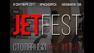 Приглашаем на JET-FEST КРАСНОЯРСК 2017