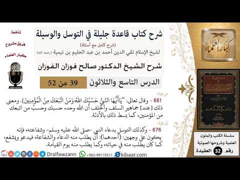 39 من 52/شرح قاعدة جليلة في التوسل والوسيلة / حسبك الله/ صالح الفوزان / العقيدة/ كبار العلماء
