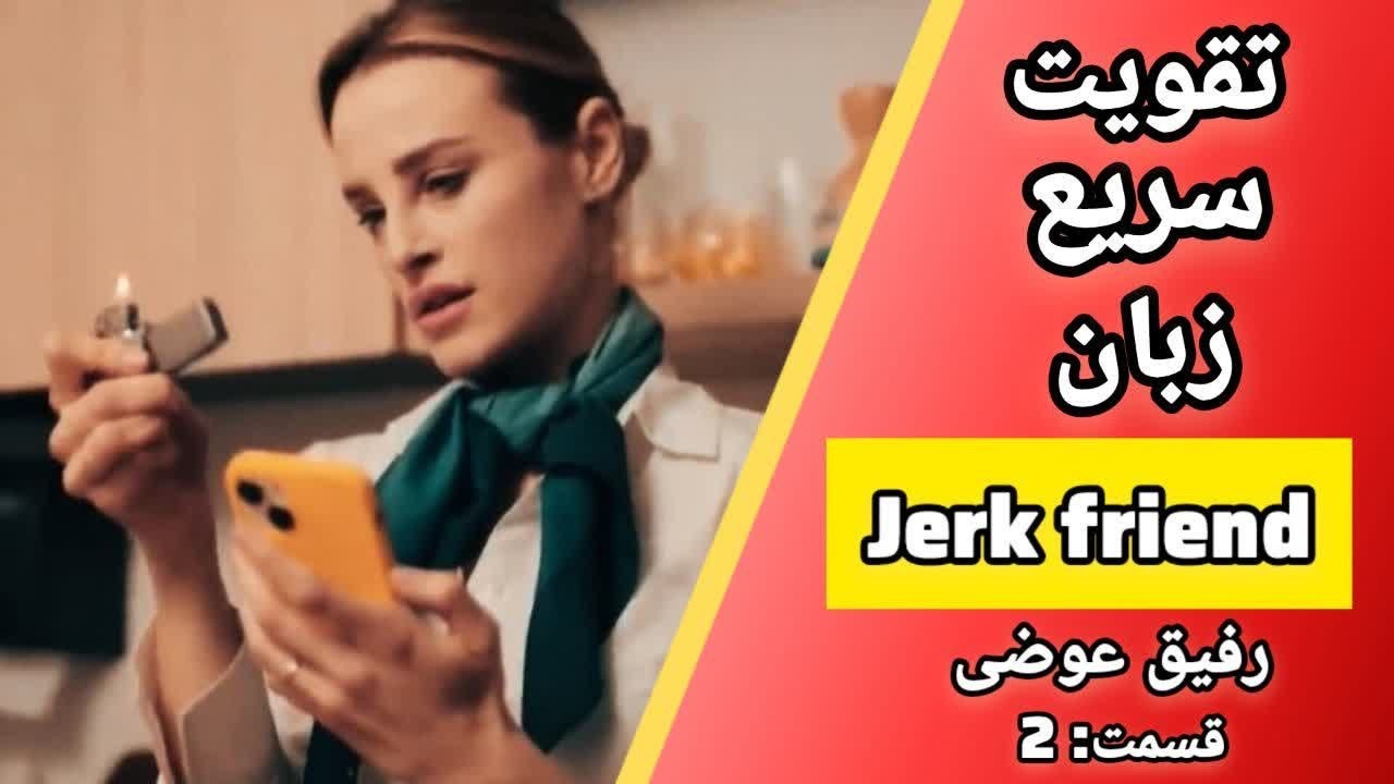 زبان با فیلم | یادگیری انگلیسی روزمره ✅ قسمت 2 (آخر)