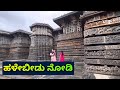 ಹಳೇಬೀಡು ದೇವಸ್ಥಾನ । Halebidu temple | Beluru Halebidu temple