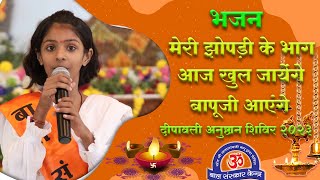Meri Jhopdi ke bhag Khul Jayenge Bapu Ayenge | मेरी झोंपड़ी के भाग खुल जाएंगे बापू आएँगे | #bhajan