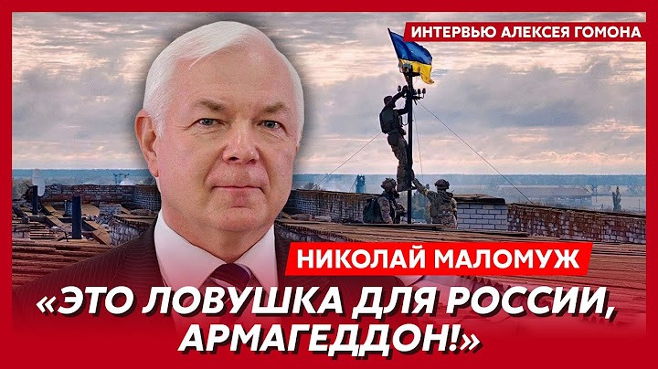 Экс-глава СВР генерал армии Маломуж. Подрыв ГЭС, перенос наступления ВСУ, агенты "Моссада" в России