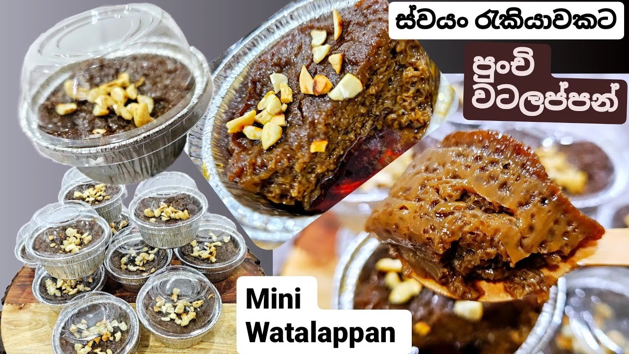 ස්වයං රැකියාවකට,දානෙට ,පාටියකට,පැණි බේරෙන, රස වෑහෙන,මිනි වටලප්පන්, මෙහෙම හදන්න.Mini Watalappan