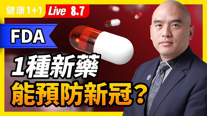 不只有疫苗？FDA批准1款新藥，竟能預防新冠？新冠治療方法排名，4大「A級藥物」一次看！「老藥新用」有3大優勢！1個關注度最高新冠藥物，到底有沒有效？(2021.8.7)  | 健康1加1 · 直播 - 天天要聞