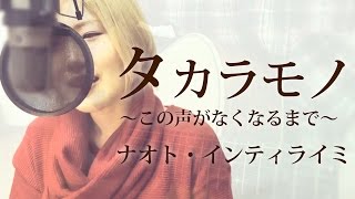9 タカラモノ この声がなくなるまで ナオト インティライミ Full 歌詞 Covered By Skyzart Youtube 9 タカラモノ この声がなくなるまで ナオト インティライミ Full 歌詞 Covered By Skyzart Youtube