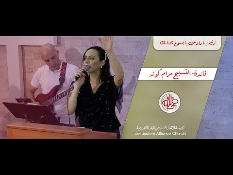 يا راويني يا يسوع بحنانك - قيادة مرام كونة