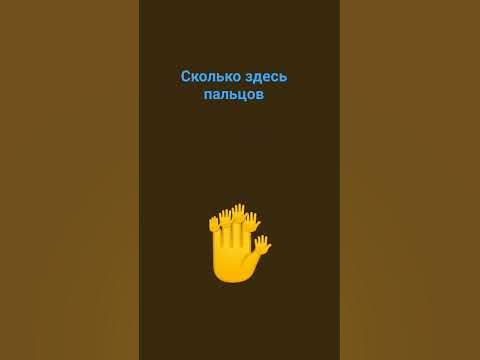 сколько здесь пальцов - YouTube