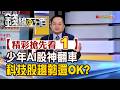 精彩搶先看1【錢線百分百】20260803《少年AI股神翻車 科技股趨勢還OK?》│非凡財經新聞│