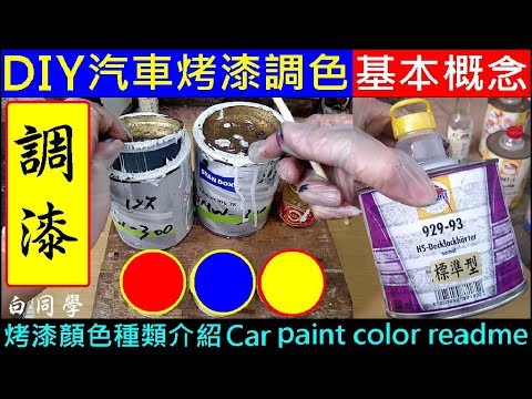 (DIY烤漆3) 汽車烤漆調色教學【烤漆顏色種類介紹／手工調漆】白同學噴漆DIY Car paint manual coloring teaching 白同學調漆