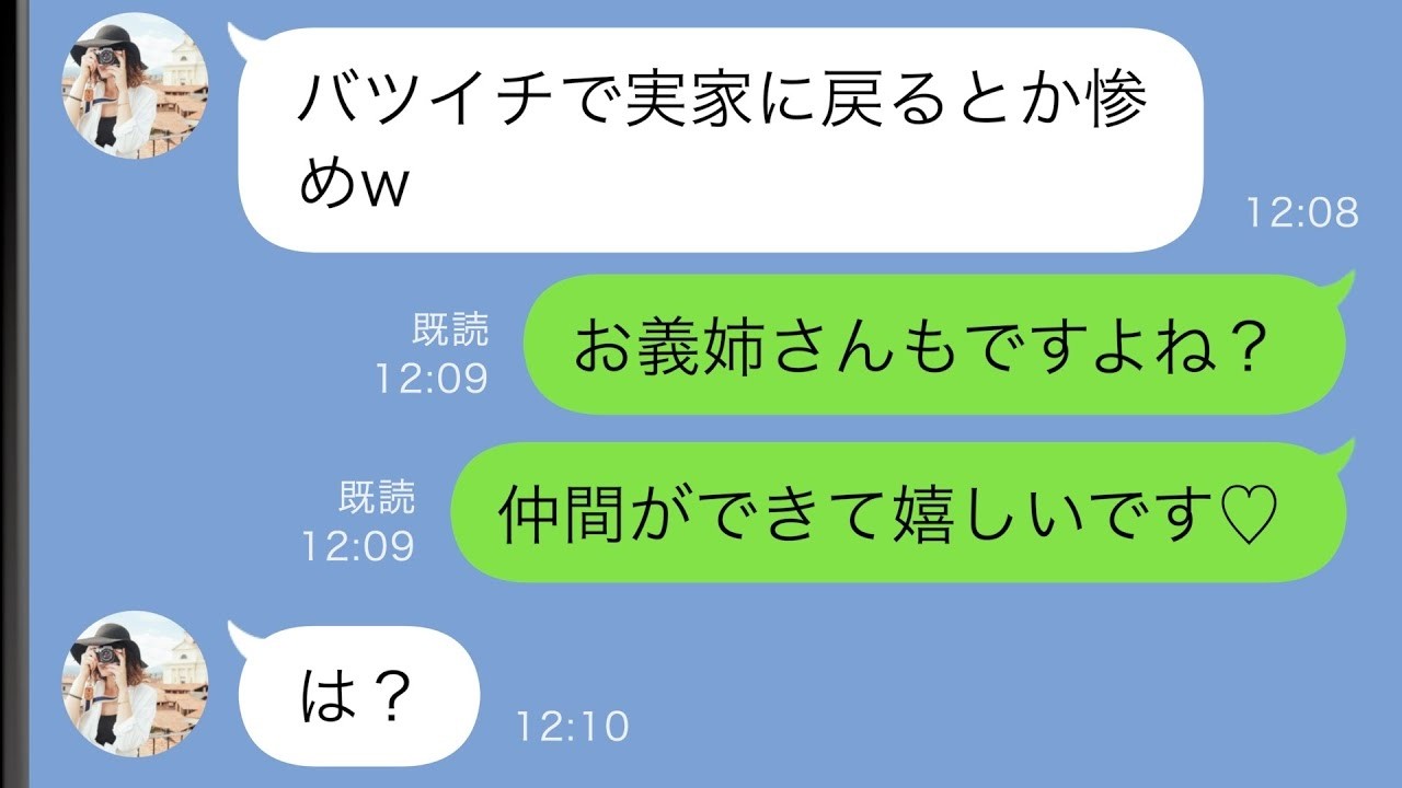 【LINE】シンママの私を見下す同居の兄嫁「バツイチで実家に戻るとか惨めw」→何も知らないようなので”ある真実”を教えてあげると…ｗ【スカッと修羅場】