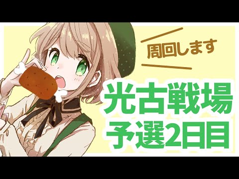 【グラブル】予選2日目！肉集め周回【光有利古戦場】