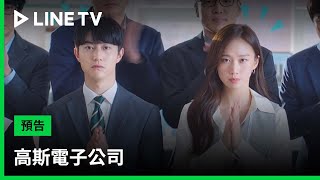 【高斯電子公司】預告：邊念公司名稱邊舞動，考驗演員的忍笑功力 | LINE TV 共享追劇生活