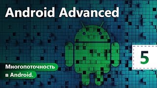 Многопоточность в Android. Android Advanced. Урок 5