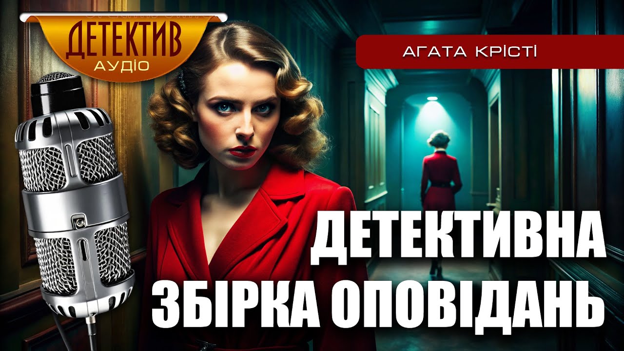 Дивовижна збірка детективних пригод від Агати Крісті | детективні історії #аудіодетектив #ріднамова