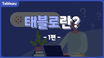 태블로를 소개합니다 #1편