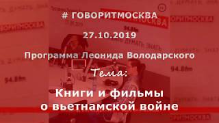 Книги и фильмы о вьетнамской войне. Евгений Белаш. 27.10.2019 Книги и фильмы о вьетнамской войне. Евгений Белаш. 27.10.2019