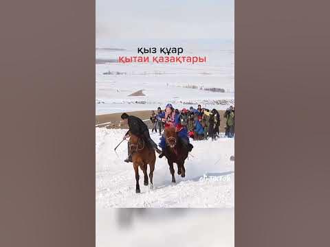 Қыз қуу. - YouTube