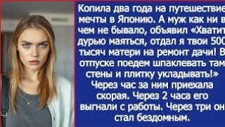 Я копила два года на путешествие мечты в Японию, а муж отдал мои деньги своей матери.