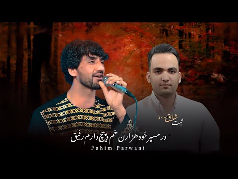 فهیم پروانی در مسیر خود هزاران خم و پیچ دارم رفیق محفل ایران ثبت شایق بهادری  