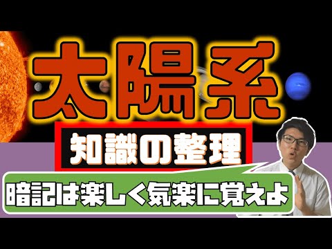 【中学理科】太陽系～一緒に覚えましょう～ 4-5【中３理科】