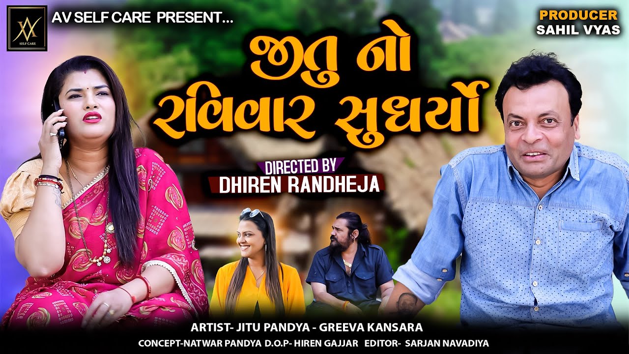 JITU NO RAVIVAR SUDHARYO || જીતુ નો રવિવાર સુધર્યો || Jitu Mangu || Dhiren Randheja Comedy || 2025