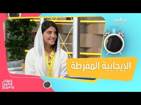 احذورا من الإيجابية المفرطة