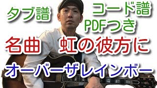 名曲オーバーザレインボーの弾き方【タブ譜PDF付き】ジャズギター