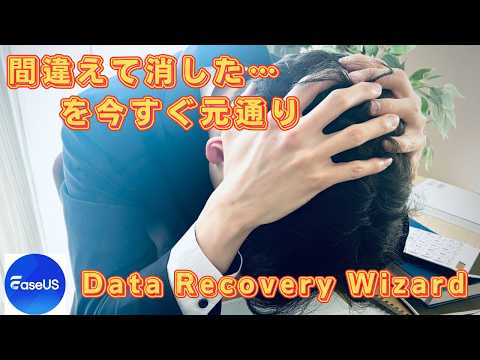 Thumbnail for 【最終手段】消えたSDカードのデータを安全に復元する3ステップ！間違えて削除・フォーマットした時の対処法【EaseUS Data Recovery Wizard】