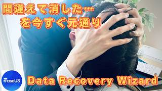【最終手段】消えたSDカードのデータを安全に復元する3ステップ！間違えて削除・フォーマットした時の対処法【EaseUS Data Recovery Wizard】
