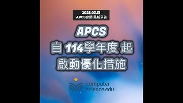 【 Computer Science. EDU線上程式學校】🔥APCS 2025/03/31最新公告，自114學年度起啟動優化措施！  (觀看可調整影片速度為1.25)   #APCS最新優化措施