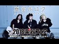 真空ホロウ 2018楽器フェア ヤマハ・スペシャルセッション 東京ビッグサイト 2018.10.20