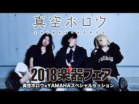 真空ホロウ 2018楽器フェア ヤマハ・スペシャルセッション 東京ビッグサイト 2018.10.20 @MitsuChannel