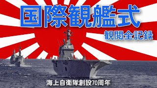 【国際観艦式2022決定版】観閲全記録！【海上自衛隊創設70周年】