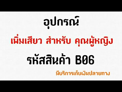 EP.20 อุปกรณ์ เสียว สำหรับคุณผู้หญิง รหัส B06