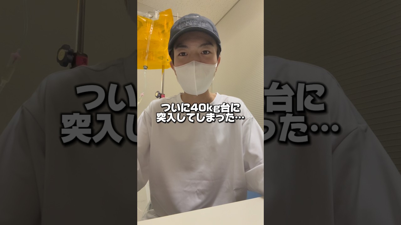 体重減りすぎて心配 #shorts #病気 #癌