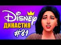 ТИАНА ВСТРЕЧАЕТ ТАЙНУЮ СЕСТРУ - Династия Дисней Тиана - The Sims 4 Disney Legacy (Симс 4)