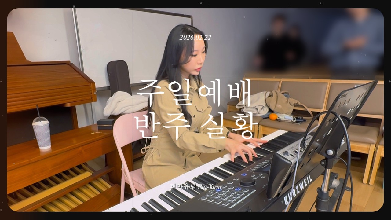 [예배실황] 260222 청년교구 예배 반주 영상 (건반반주 : 유림) | 왕 되신 주께 감사하세/주 이름 찬양/위대하신 주/당신은 영광의 왕